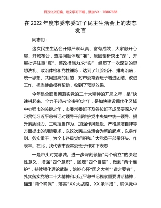 在2022年度市委常委班子民主生活会上的表态发言.docx