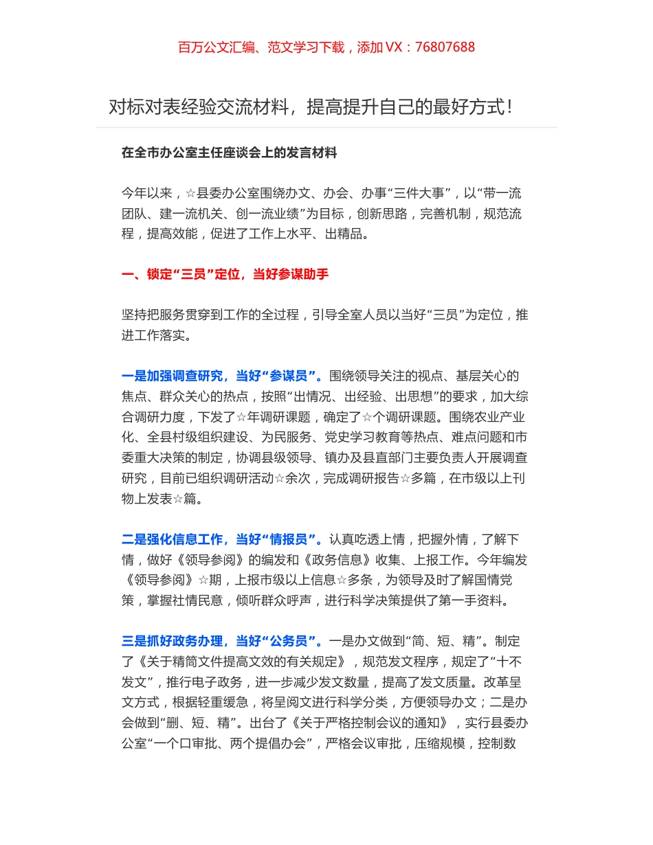 在全市办公室主任座谈会上的发言材料.docx_第1页
