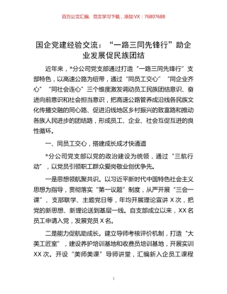 国企党建经验交流：“一路三同先锋行”助企业发展促民族团结 (2).docx