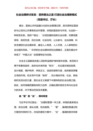社会治理研讨发言：坚持善治之道 打造社会治理新模式（党组书记、厅长）.docx