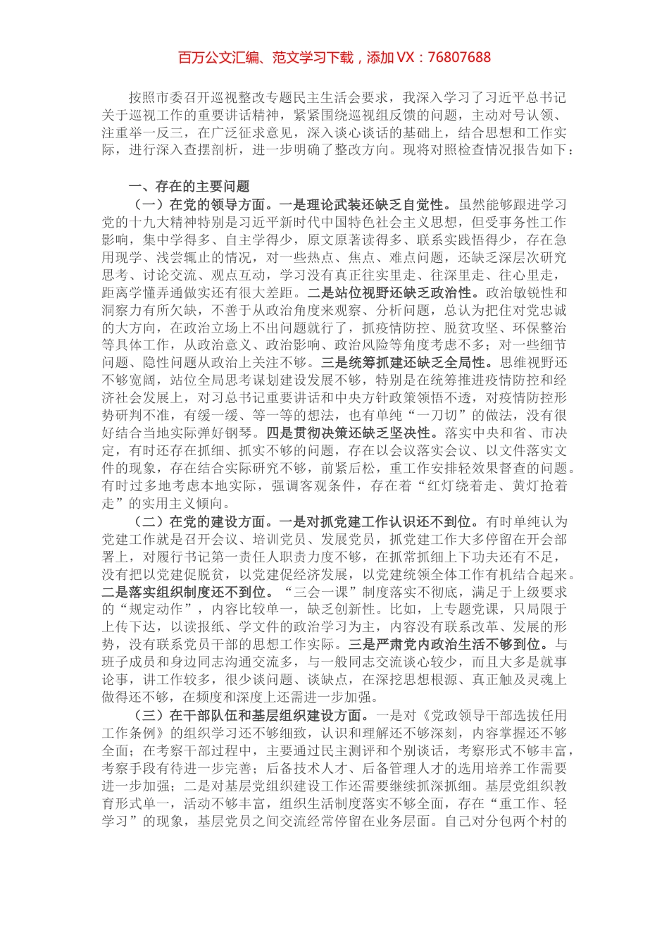 领导干部2020年巡视整改专题民主生活会对照检查发言材料​​​​​​​.docx_第1页