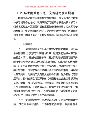 2023年主题教育专题五交流研讨发言提纲.docx