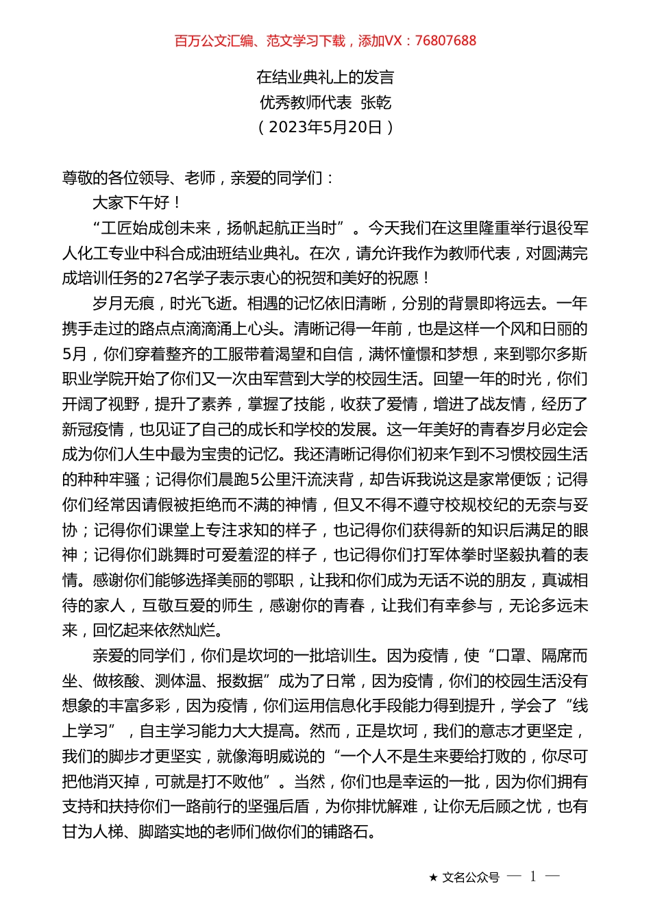 优秀教师代表张乾：在结业典礼上的发言.doc_第1页