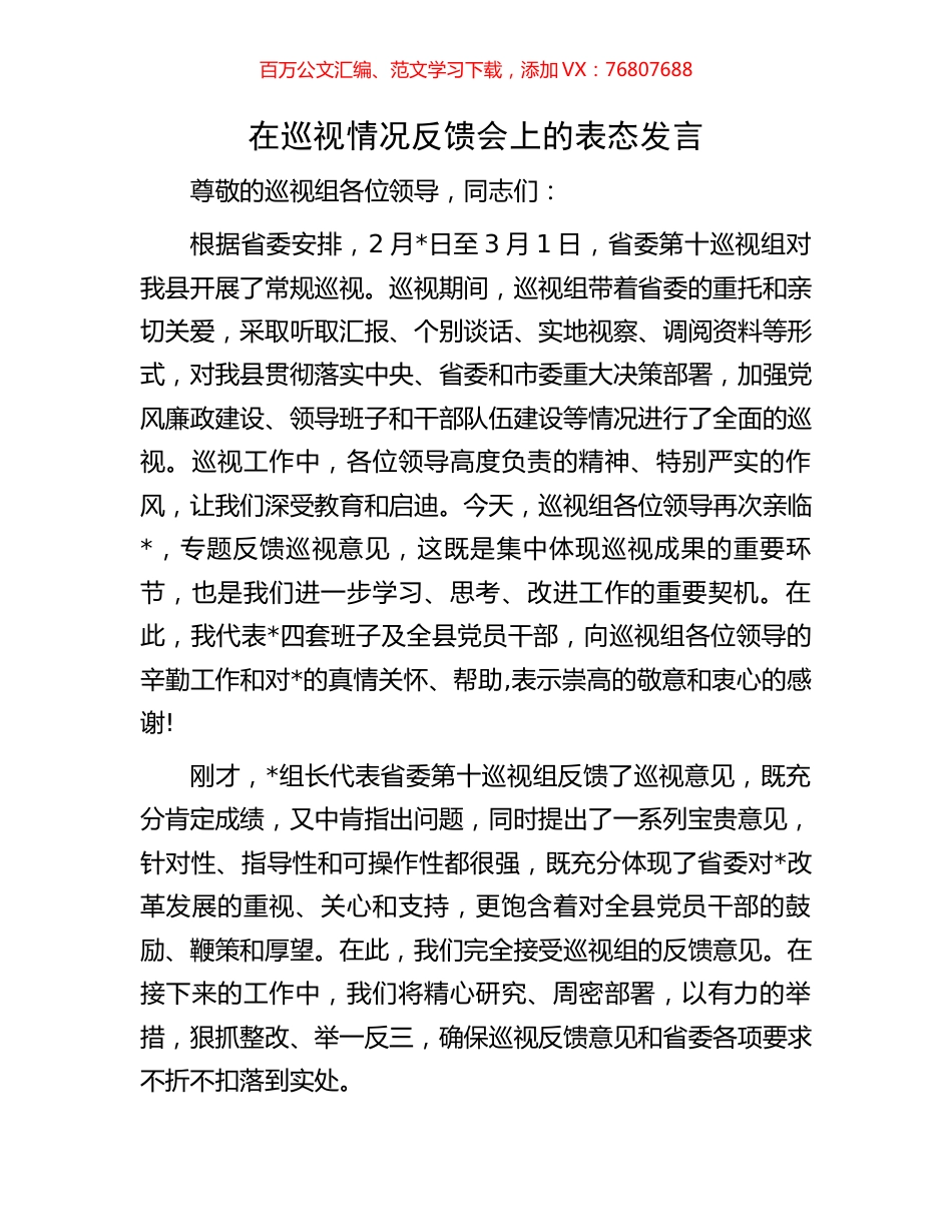 在巡视情况反馈会上的表态发言.docx_第1页