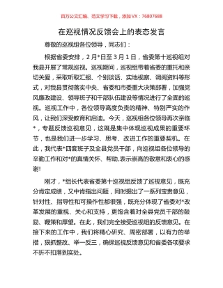在巡视情况反馈会上的表态发言.docx