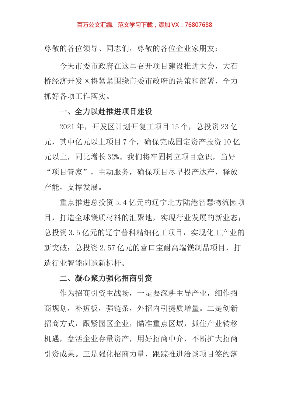 经开区在全市项目建设推进大会上的表态发言​​​​​​​​​​​.docx_第1页