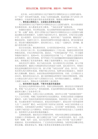 国企党建经验交流：党建引领培根铸魂.docx