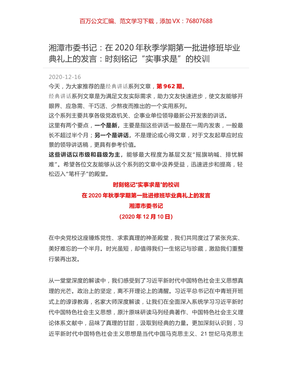 湘潭市委书记：在2020年秋季学期第一批进修班毕业典礼上的发言：时刻铭记“实事求是”的校训.docx_第1页