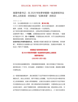 湘潭市委书记：在2020年秋季学期第一批进修班毕业典礼上的发言：时刻铭记“实事求是”的校训.docx