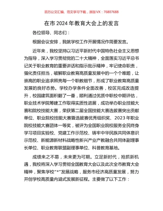 在市2024年教育大会上的发言.docx