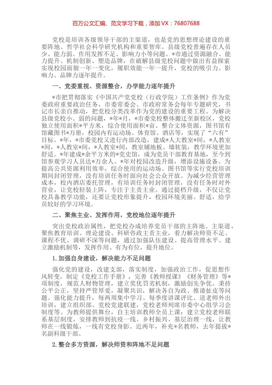 县级党校的突围之路——党校校长交流发言材料.docx_第1页