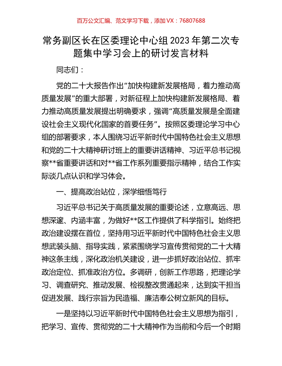 常务副区长在区委理论中心组2023年第二次专题集中学习会上的研讨发言材料.docx_第1页