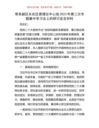 常务副区长在区委理论中心组2023年第二次专题集中学习会上的研讨发言材料.docx