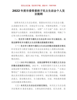 2022年度市委常委班子民主生活会个人发言提纲.docx