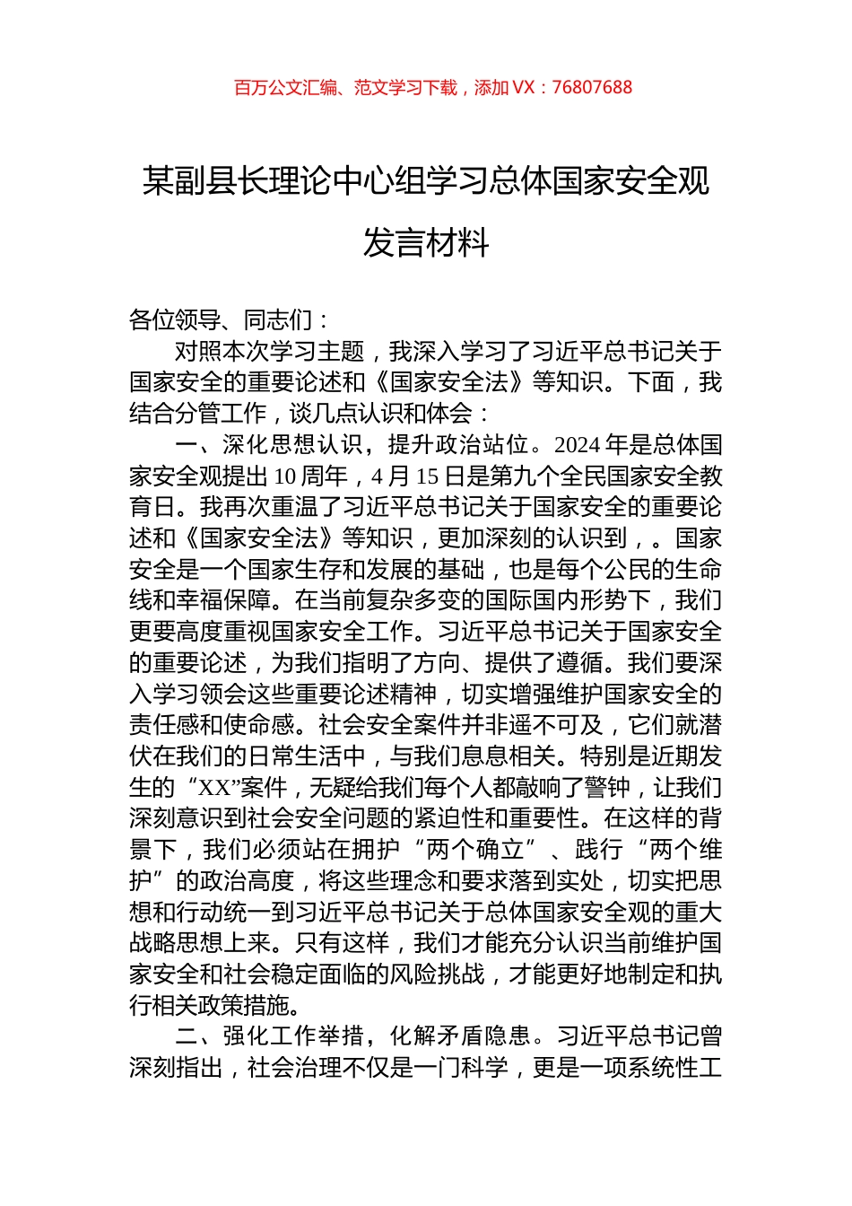 某副县长理论中心组学习总体国家安全观发言材料.docx_第1页