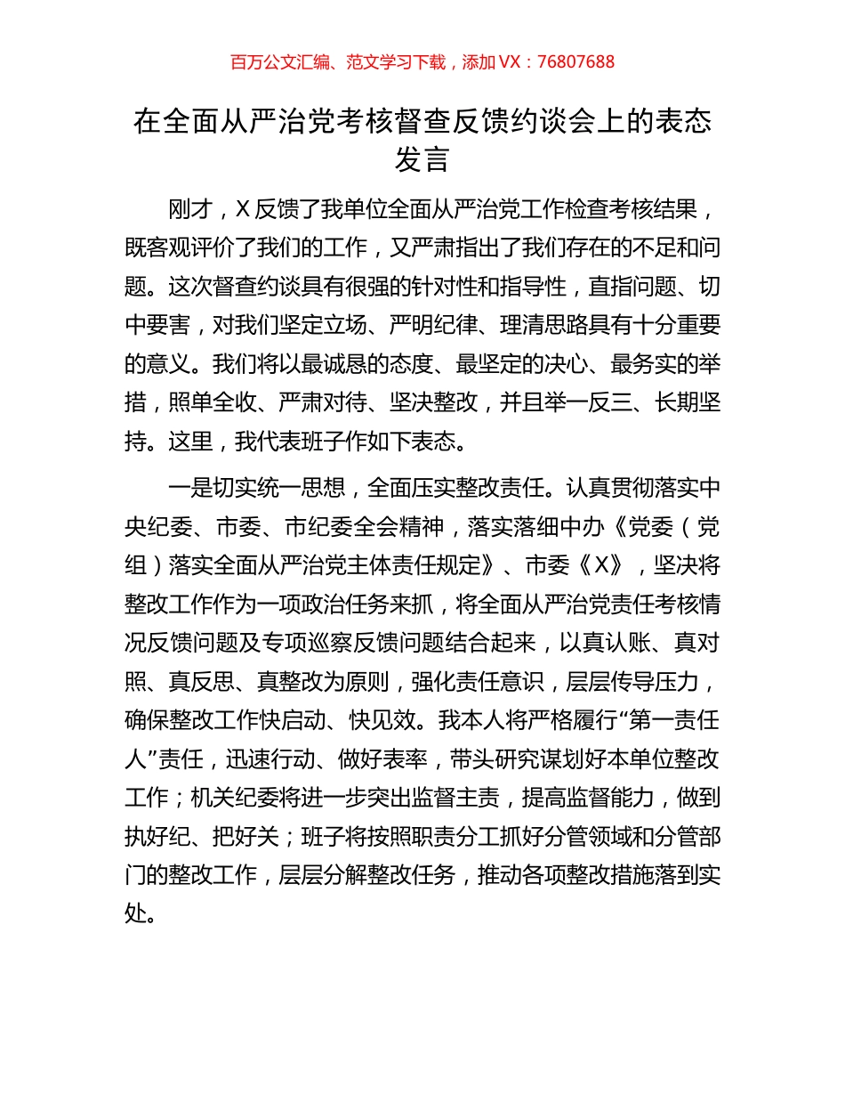 在全面从严治党考核督查反馈约谈会上的表态发言.docx_第1页