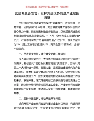 党建专题会发言：发挥党建优势促进产业建圈强链.docx