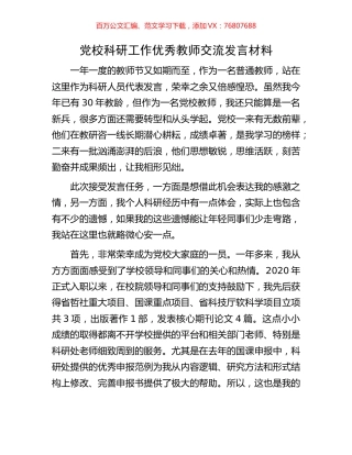 党校科研工作优秀教师交流发言材料.docx