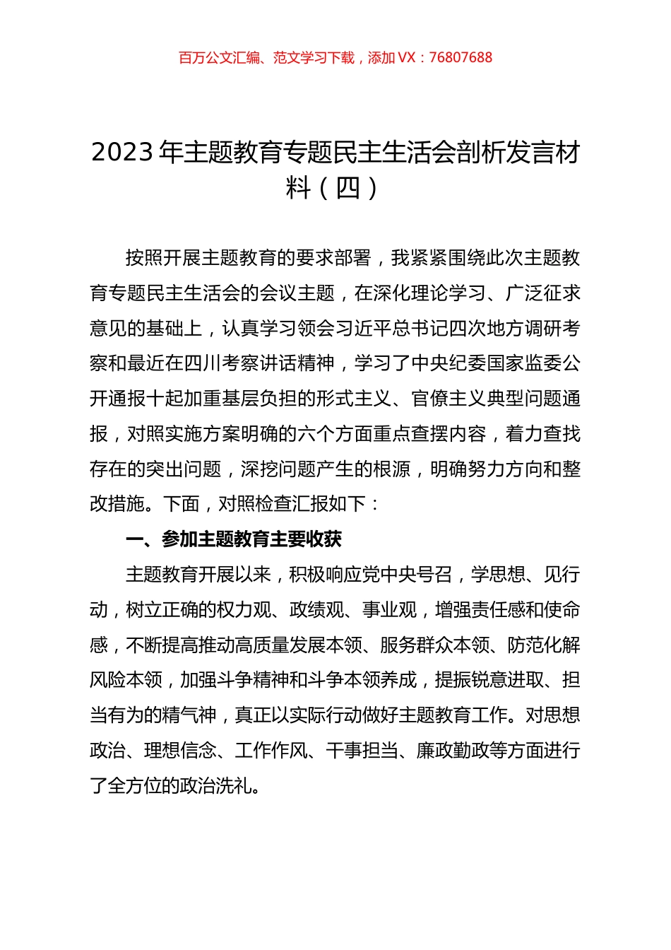 2023年主题教育专题民主生活会剖析发言材料（四）.docx_第1页