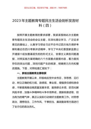 2023年主题教育专题民主生活会剖析发言材料（四）.docx