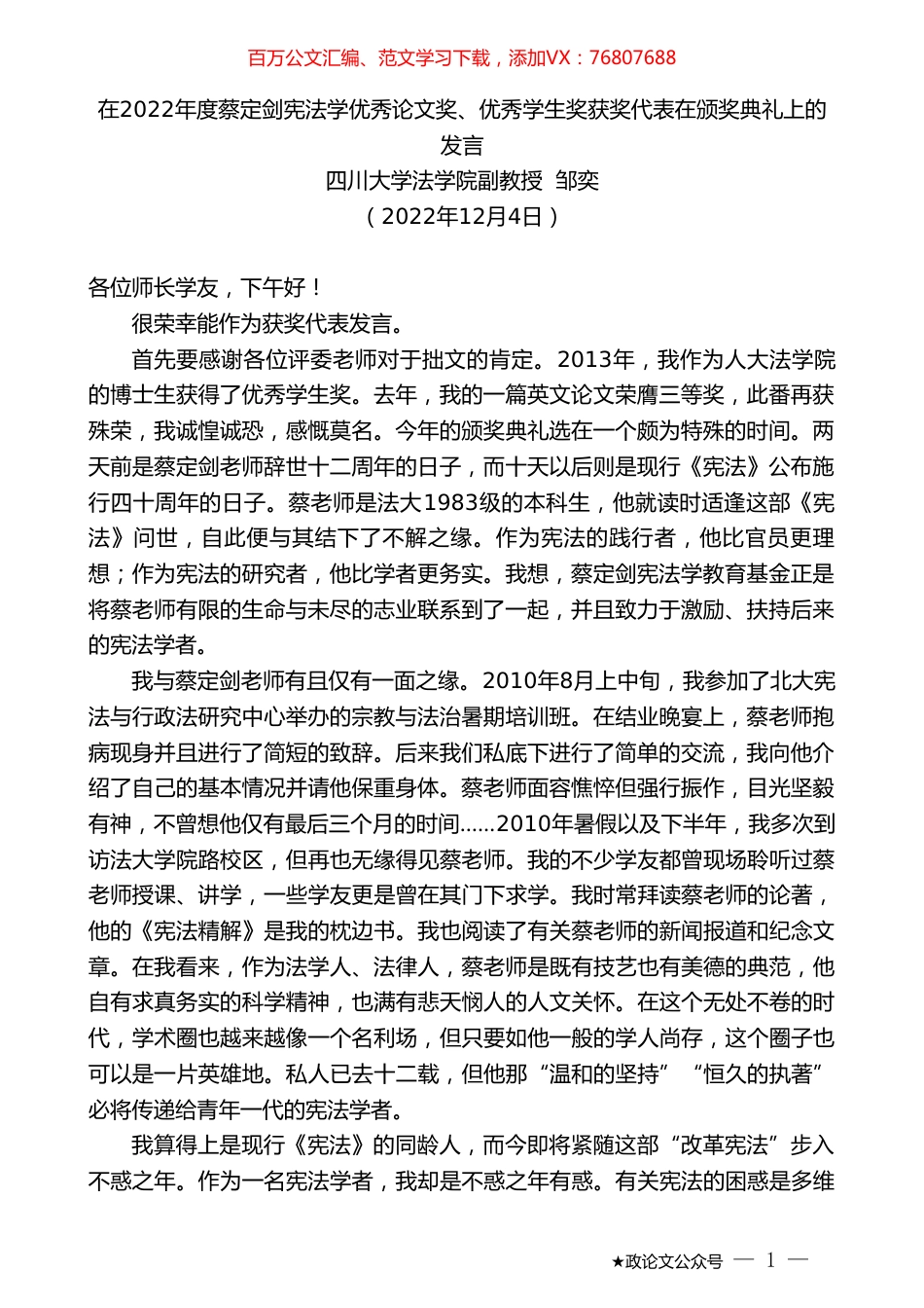 四川大学法学院副教授邹奕：在2022年度蔡定剑宪法学优秀论文奖、优秀学生奖获奖代表在颁奖典礼上的发言.doc_第1页