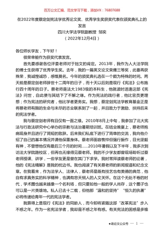 四川大学法学院副教授邹奕：在2022年度蔡定剑宪法学优秀论文奖、优秀学生奖获奖代表在颁奖典礼上的发言.doc