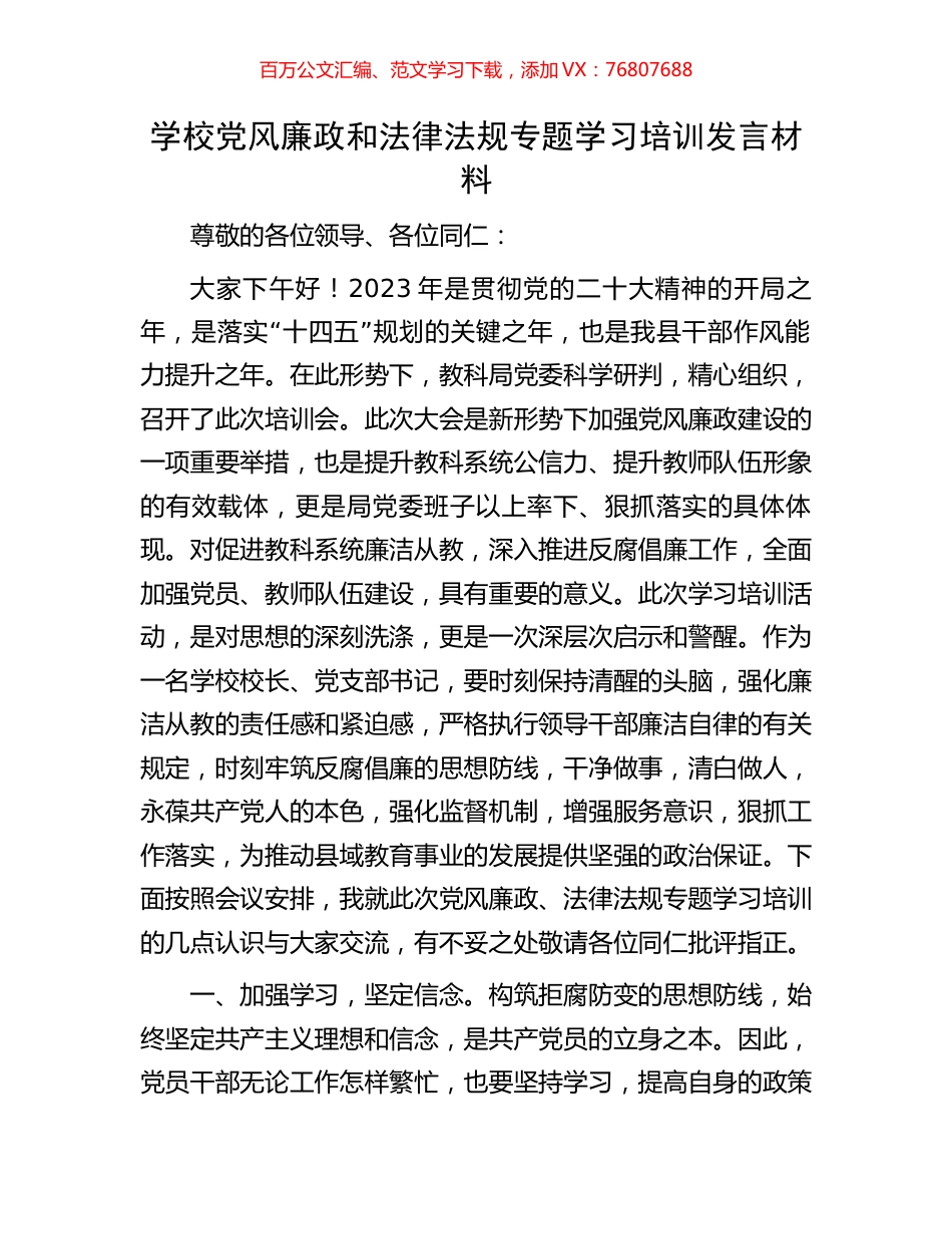 学校党风廉政和法律法规专题学习培训发言材料.docx_第1页