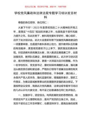 学校党风廉政和法律法规专题学习培训发言材料.docx