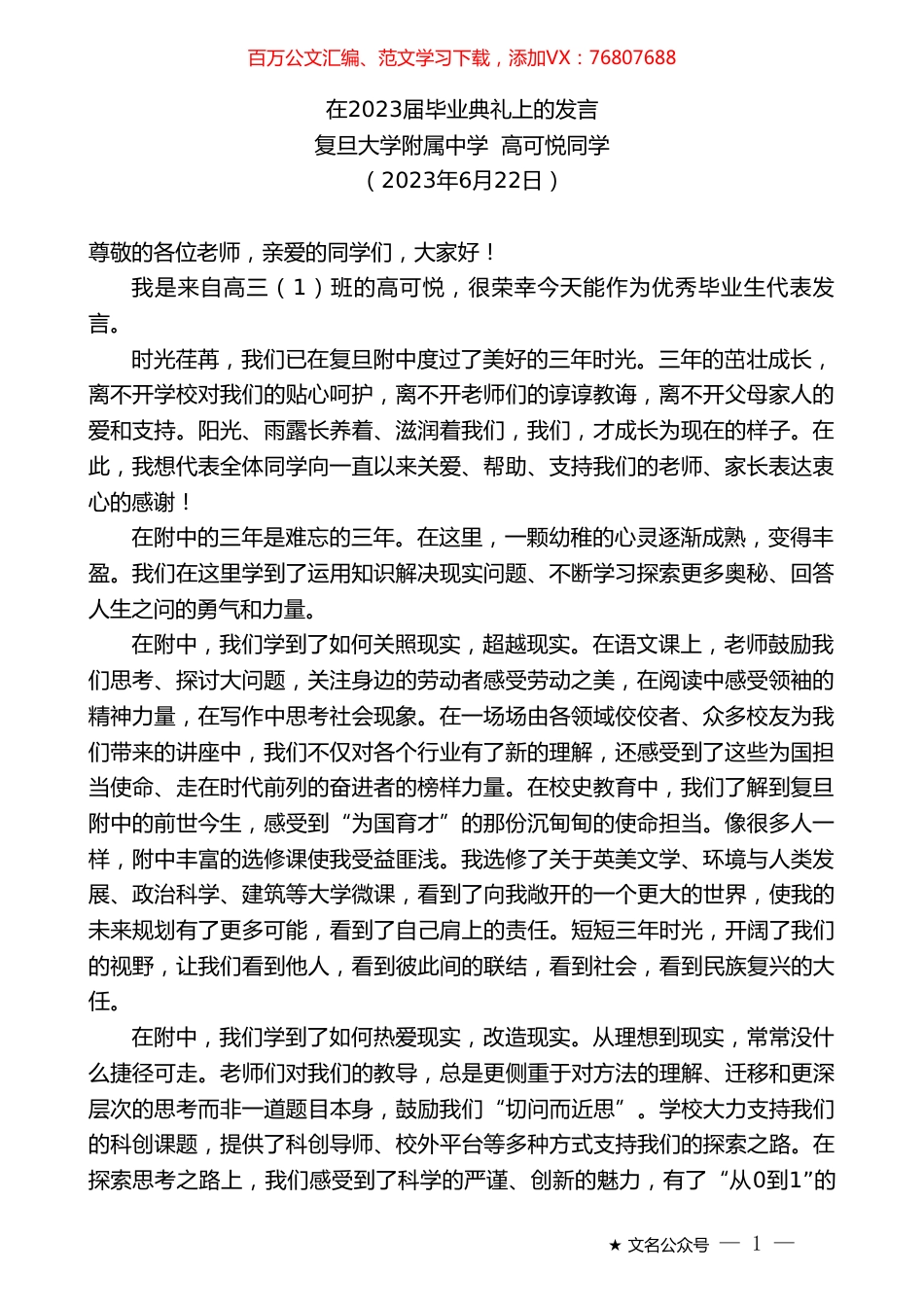 复旦大学附属中学高可悦同学：在2023届毕业典礼上的发言.doc_第1页