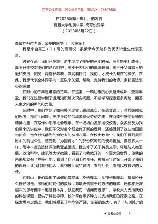 复旦大学附属中学高可悦同学：在2023届毕业典礼上的发言.doc