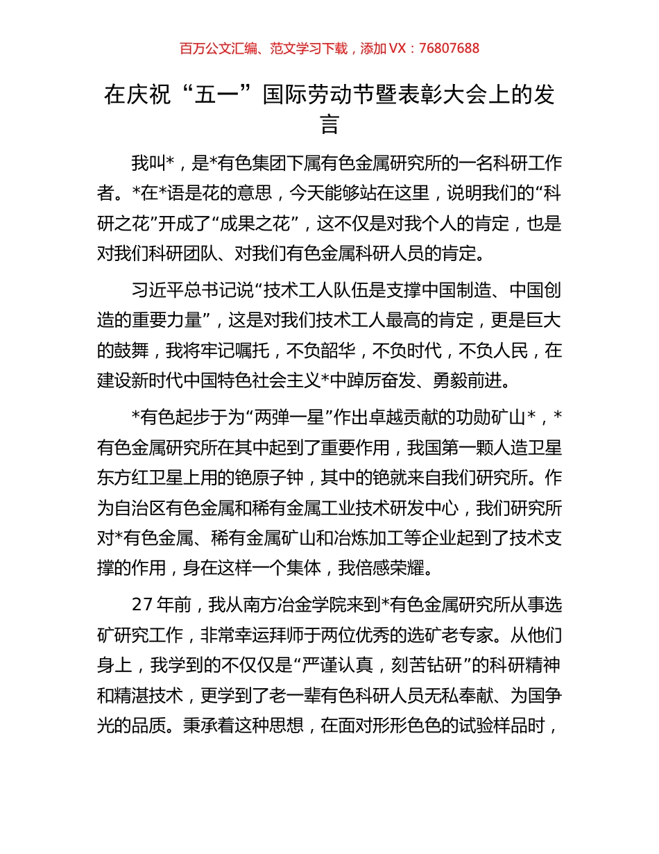 在庆祝“五一”国际劳动节暨表彰大会上的发言.docx_第1页