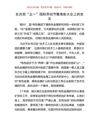 在庆祝“五一”国际劳动节暨表彰大会上的发言.docx