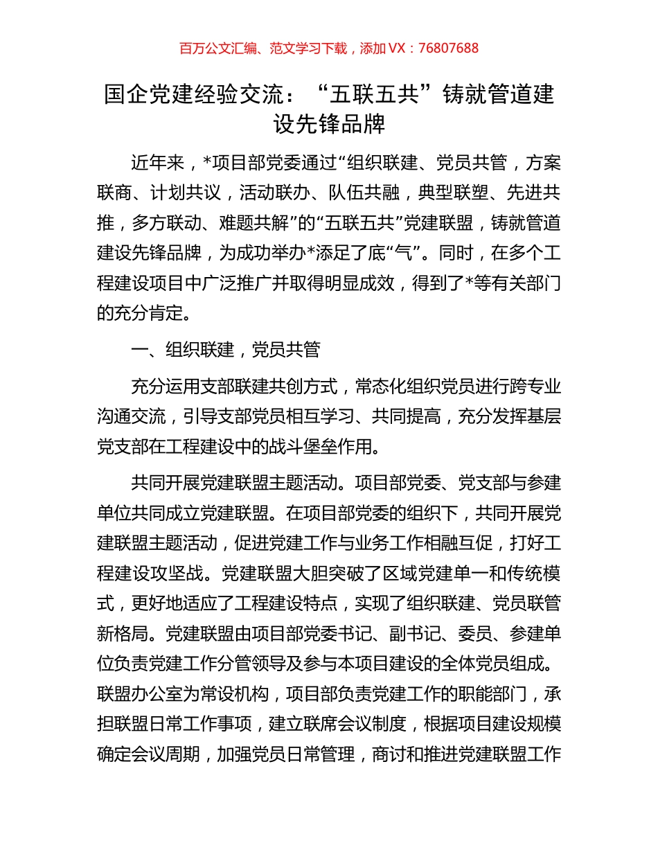 国企党建经验交流：“五联五共”铸就管道建设先锋品牌.docx_第1页