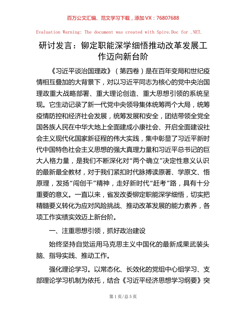 研讨发言：铆定职能深学细悟  推动改革发展工作迈向新台阶.docx_第1页