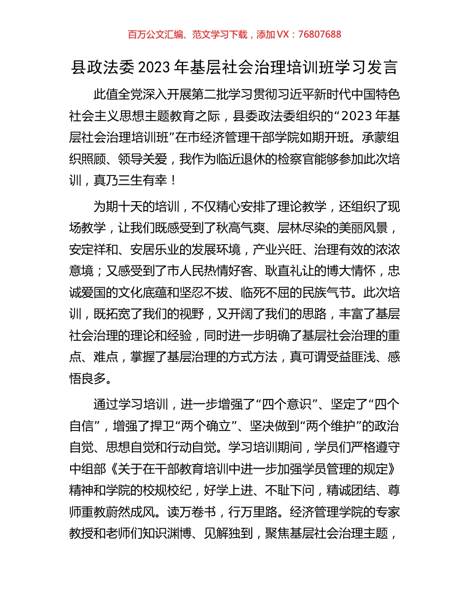 县政法委2023年基层社会治理培训班学习发言.docx_第1页