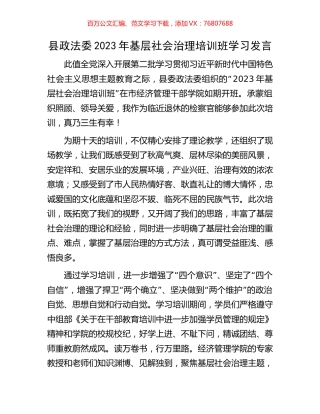 县政法委2023年基层社会治理培训班学习发言.docx