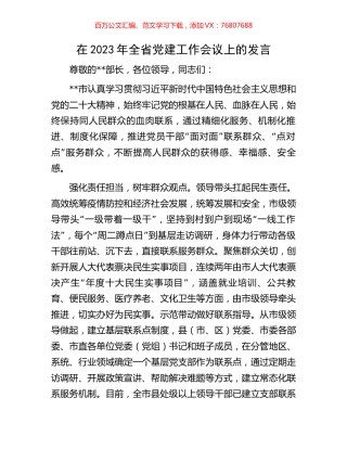 在2023年全省党建工作会议上的发言.docx