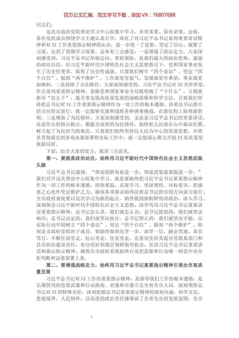 党组中心组学习习近平新时代中国特色社会主义思想研讨发言总结讲话​​​​​​​​​​​​​​​​​​.docx_第1页