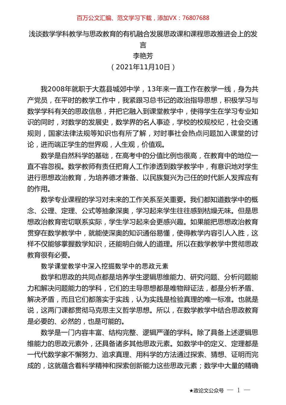 李艳芳：浅谈数学学科教学与思政教育的有机融合发展思政课和课程思政推进会上的发言.doc_第1页