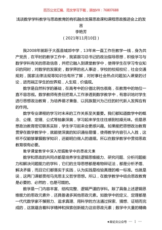 李艳芳：浅谈数学学科教学与思政教育的有机融合发展思政课和课程思政推进会上的发言.doc