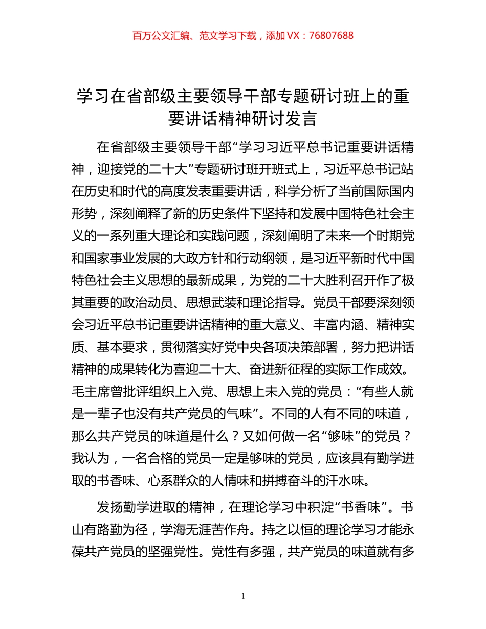 学习在省部级主要领导干部专题研讨班上的重要讲话精神研讨发言.docx_第1页