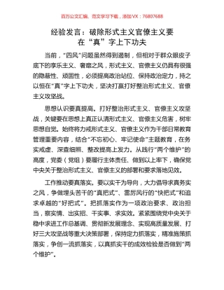 经验发言：破除形式主义官僚主义要在“真”字上下功夫(1).docx
