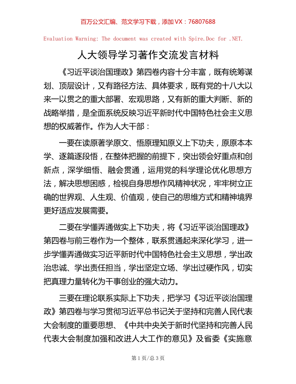 人大领导学习著作交流发言材料.docx_第1页