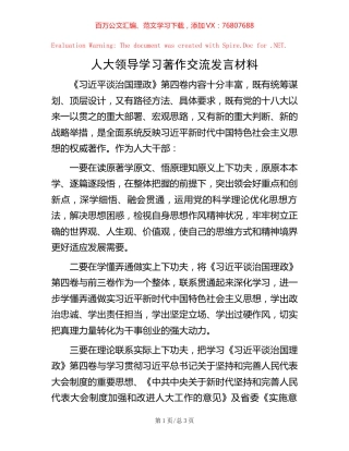人大领导学习著作交流发言材料.docx