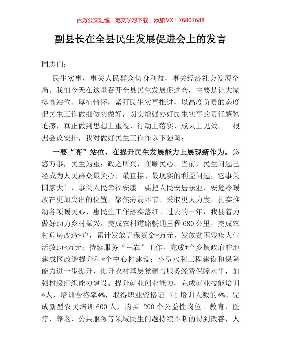 副县长在全县民生发展促进会上的发言.docx_第1页