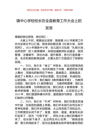 镇中心学校校长在全县教育工作大会上的发言.docx