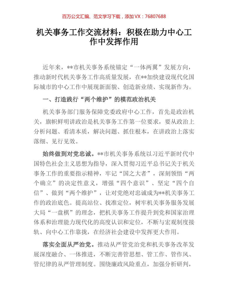 机关事务工作交流材料：积极在助力中心工作中发挥作用.docx_第1页
