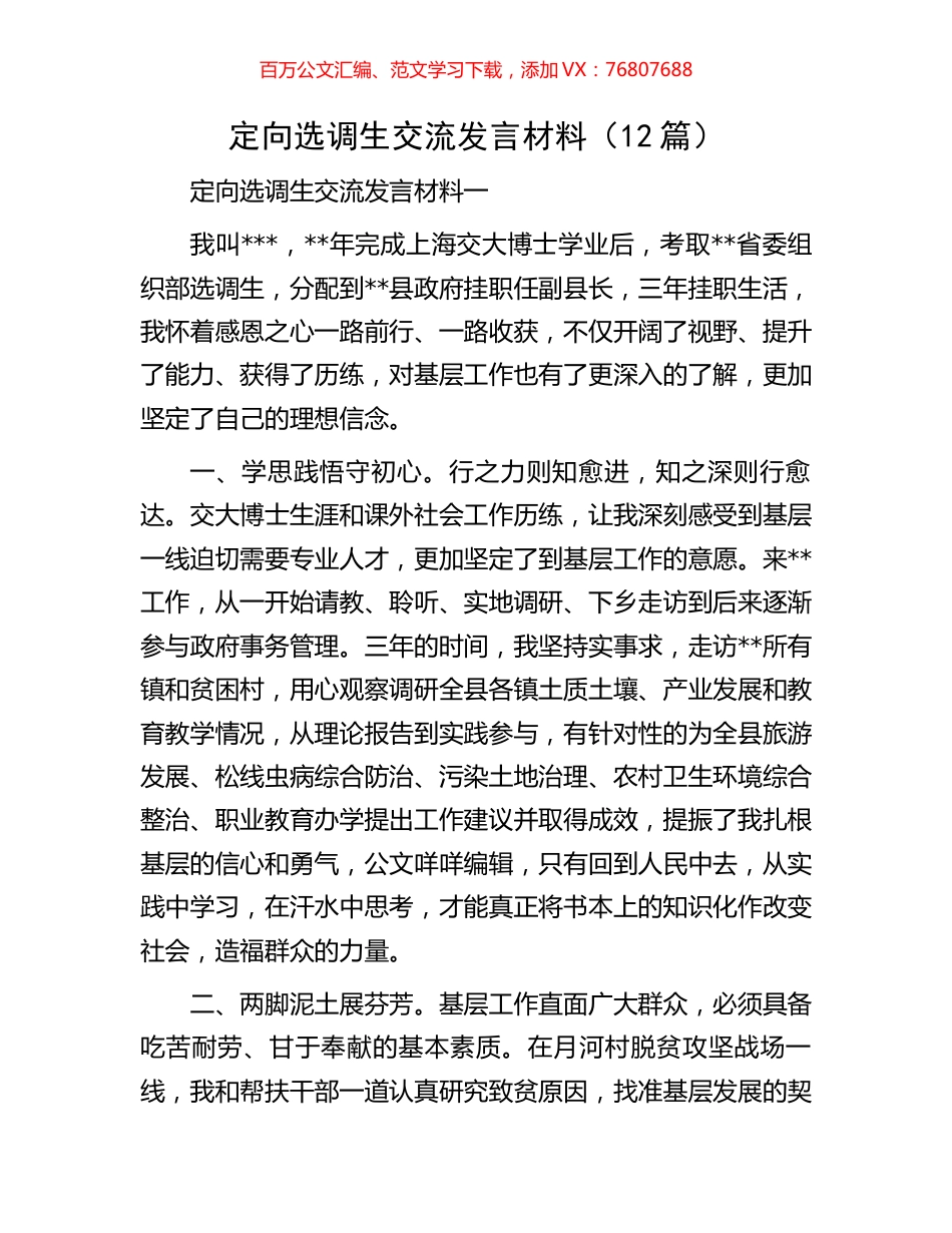 定向选调生交流发言材料（12篇）.docx_第1页
