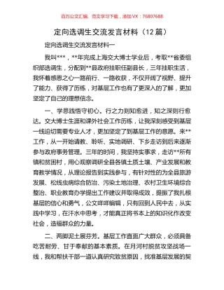 定向选调生交流发言材料（12篇）.docx