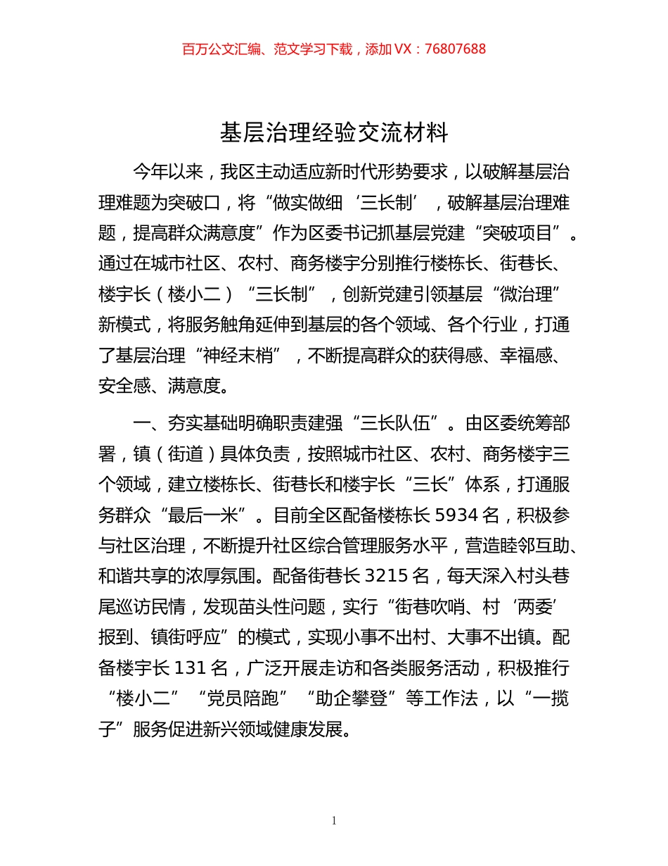 -基层治理经验交流材料.docx_第1页